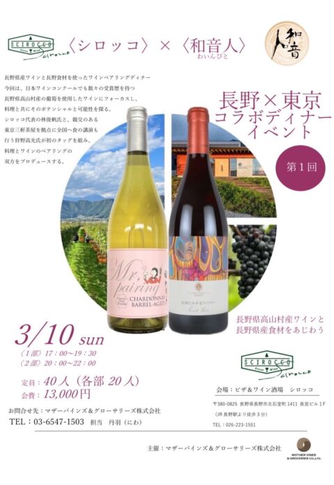 【2024/3/10開催】シロッコ×和音人（わいんびと）の合同イベント！ワインペアリングディナー@長野市